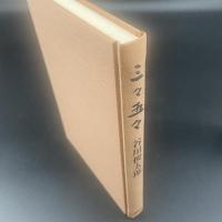 三々五々【署名本】