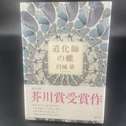 道化師の蝶【署名本】