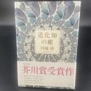 道化師の蝶【署名本】