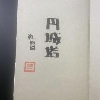 道化師の蝶【署名本】