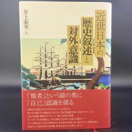 近世日本の歴史叙述と対外意識