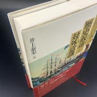 近世日本の歴史叙述と対外意識