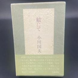 舷にて【署名本】
