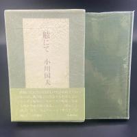 舷にて【署名本】