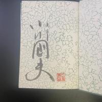 舷にて【署名本】