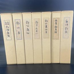 復刻　釣の名著　全7冊　全冊解説付き　
