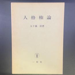 人格権論