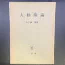 人格権論