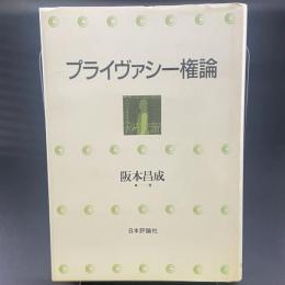 プライヴァシー権論