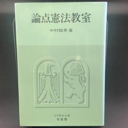 論点憲法教室：法学教室全書