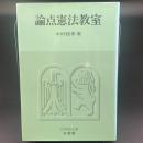 論点憲法教室：法学教室全書