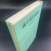 論点憲法教室：法学教室全書