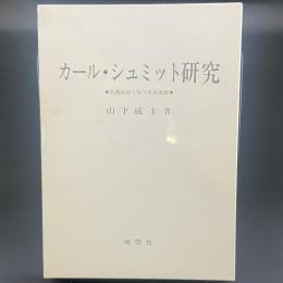 カール・シュミット研究　危機政府と保守革命運動