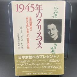1945年のクリスマスイブ　日本国憲法に「男女平等」を書いた女性の自伝
