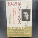 1945年のクリスマスイブ　日本国憲法に「男女平等」を書いた女性の自伝