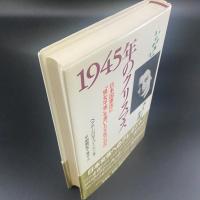 1945年のクリスマスイブ　日本国憲法に「男女平等」を書いた女性の自伝