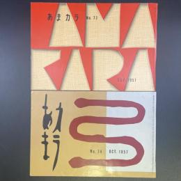 あまカラ　No.73〜76 4冊
