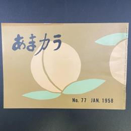あまカラ　No.77 1958年1月号