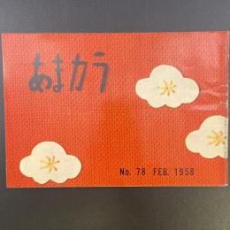 あまカラ　No.78 1958年2月号