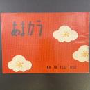 あまカラ　No.78 1958年2月号