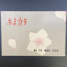 あまカラ　No.79　1958年3月号