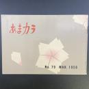 あまカラ　No.79　1958年3月号