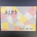 あまカラ　No.82 1958年6月号
