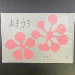 あまカラ　No.83 1958年7月号