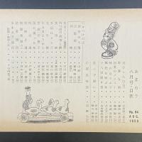 あまカラ　No.84 1958年8月号