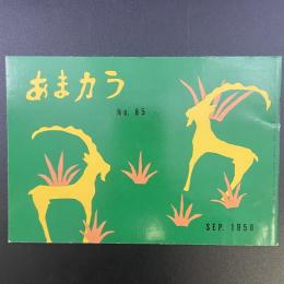 あまカラ　No.85 1958年9月号