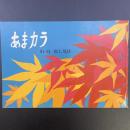 あまカラ　No.86 1958年10月号