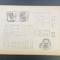 あまカラ　No.86 1958年10月号