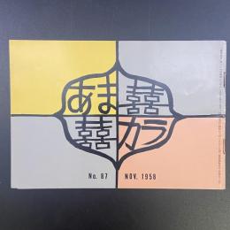 あまカラ　No.87 1958年11月