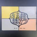 あまカラ　No.87 1958年11月