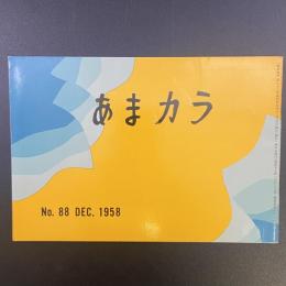あまカラ　No.88　1958年12月号