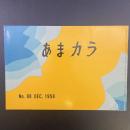 あまカラ　No.88　1958年12月号