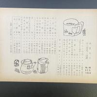 あまカラ　No.88　1958年12月号