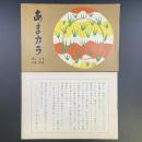 あまカラ　No.89 1959年1月号　8ページの愛読者カード調査報告付き