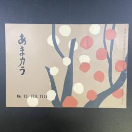 あまカラ　No.90 1959年2月号