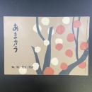 あまカラ　No.90 1959年2月号