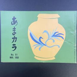あまカラ　No.91 1959年3月号