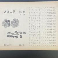 あまカラ　No.91 1959年3月号