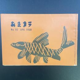 あまカラ　No.92 1959年4月号