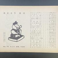 あまカラ　No.92 1959年4月号