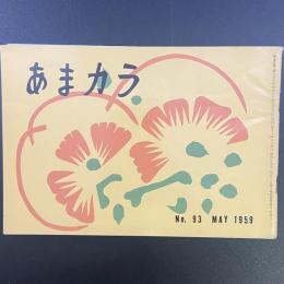 あまカラ　No.93 1959年5月号