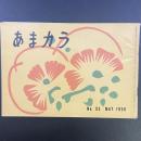 あまカラ　No.93 1959年5月号