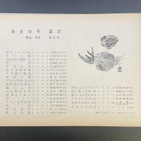 あまカラ　No.93 1959年5月号