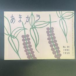 あまカラ　No.94　1959年6月号