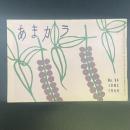 あまカラ　No.94　1959年6月号