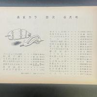 あまカラ　No.94　1959年6月号